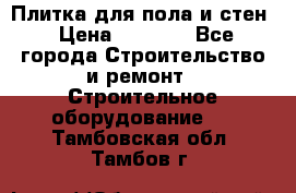 Плитка для пола и стен › Цена ­ 1 500 - Все города Строительство и ремонт » Строительное оборудование   . Тамбовская обл.,Тамбов г.